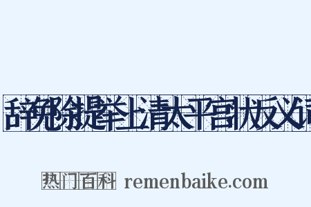 辞免除提举上清太平宫状反义词是什么意思的图片